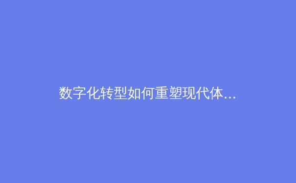 数字化转型如何重塑现代体育产业生态？从赛事直播到粉丝经济的全面革新 - 2