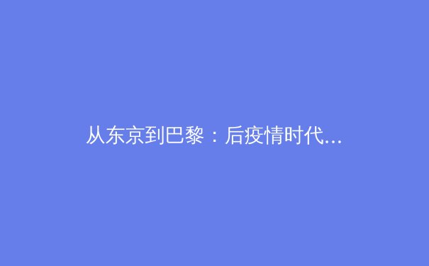 从东京到巴黎：后疫情时代中国体育发展的多维透视与战略转型 - 2