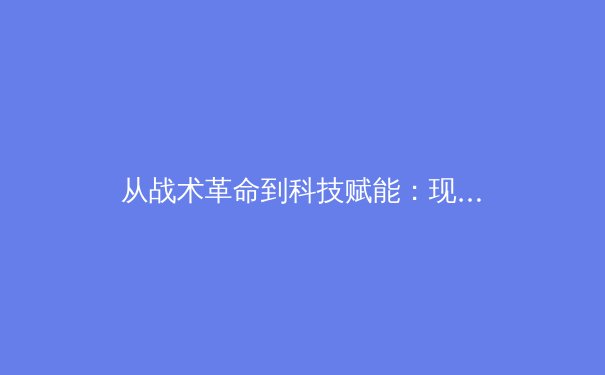 从战术革命到科技赋能：现代体育竞技背后的数据博弈 - 4